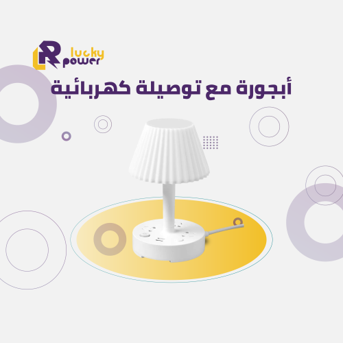 أبجورة مع توصيلة كهربائية