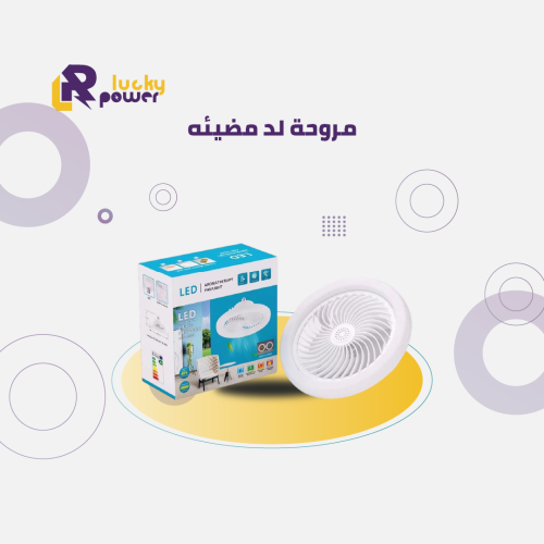 مروحة لد مضيئه