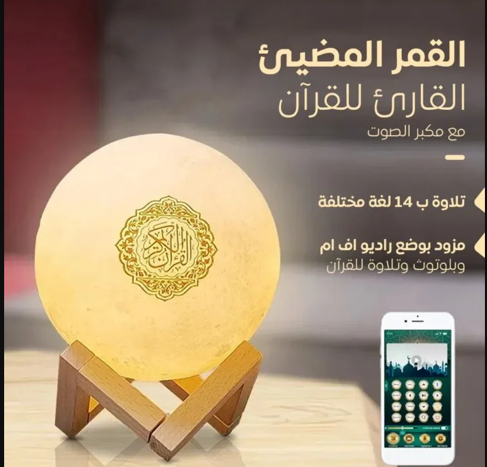 سبيكر القران على شكل ضوء القمر المضيئ SQ-175